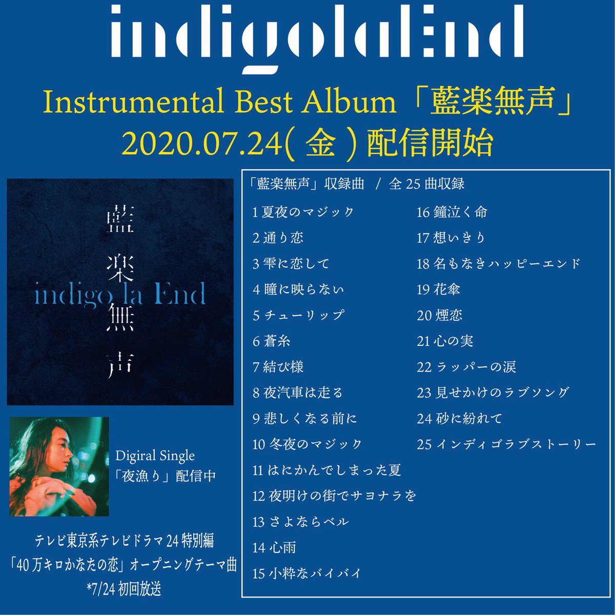 Indigo La End インスト音源配信決定 Indigo La End結成10周年を記念して 25曲のインスト音源集の配信決定 Instrumental Best Album 藍楽無声 読み方 アイガクムセイ 7 23 木 24 00より配信開始 T Co Kamol5ogcs T Co