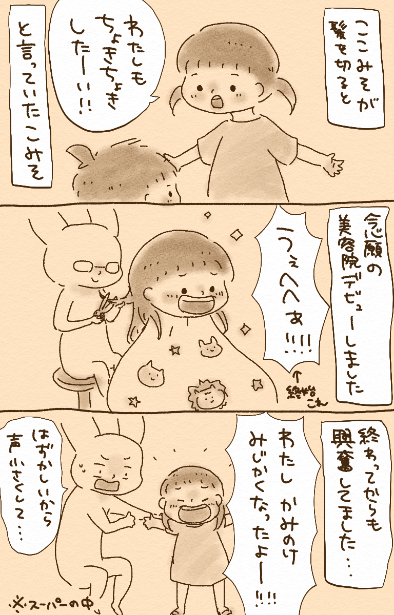 こみそ、髪を切る
#育児イラスト #育児漫画 #育児絵日記 