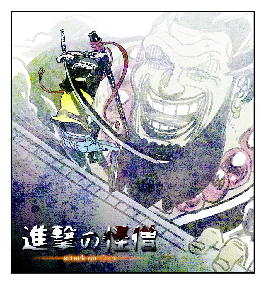 トレンドにあった7年前の件、当時の自分は何ハマってたかなって支部見てたら丁度わんぴと進撃のハザマに居た・・・ 