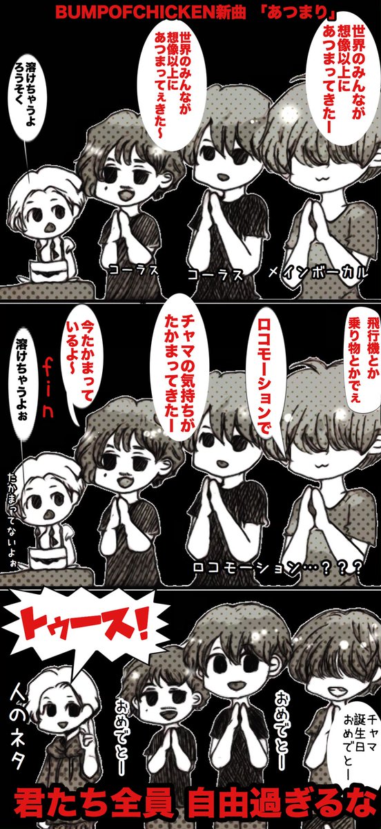 #ポンツカまんがアーカイブ ②

BUMPのレギュラーラジオ番組ポンツカが休止中で寂しいので、今まで描いてきたポンツカゆるまんがを毎週日曜の夜に適当にサルベージする企画の二週目です 