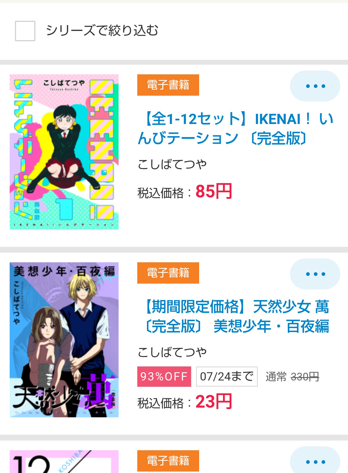 タツ 若い頃 股間を熱くしてくれたこしばてつやさんの作品の金額が Hontoって書籍アプリでバグってた ので全巻購入 Ikenai いんびテーション 全12巻 85円 Love God 全9巻 48円 Deeplovereal 8円 天然少女萬 254円 総額 595円 クーポンで 475円 タツ 若い頃 股間を熱くしてくれたこしばてつやさんの作品の金額が Hontoって書籍アプリでバグってた ので全巻購入 Ikenai いんびテーション 全12巻 85円 Love God 全9巻 48円 Deeplovereal 8円 天然少女萬 254円 総額 595円 クーポンで 475円