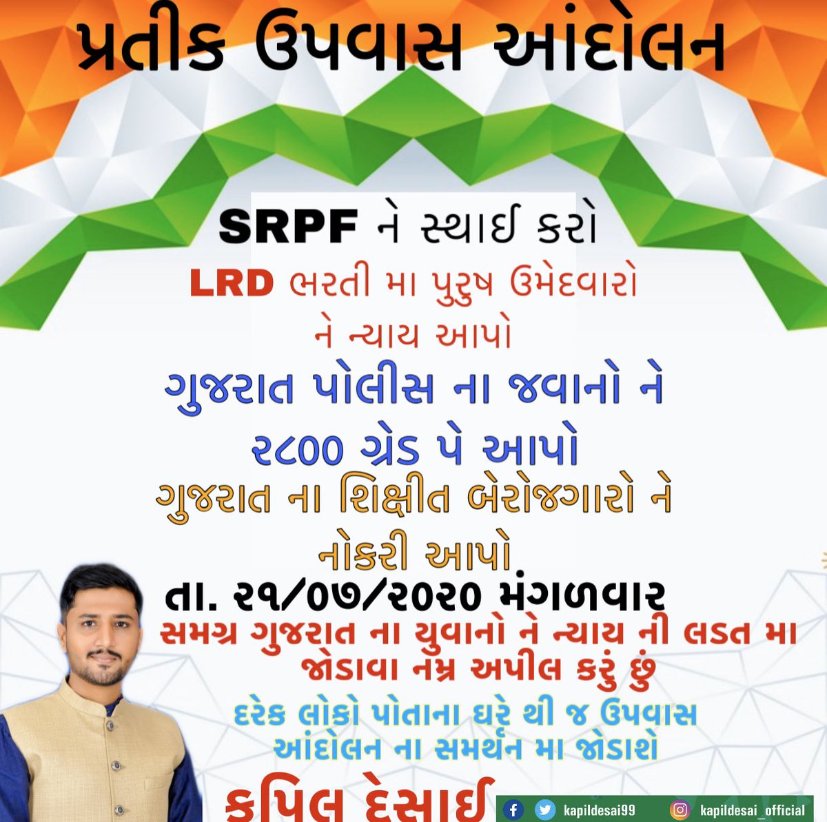 આજે  સાંજે  ૬ થી ૮ Network News Debate મા આ મુદ્દાઓ રજુ કરીશ 

“SRPF ને સ્થાઈ કરો”

“ પોલીસ જવાનો ને ૨૮૦૦ ગ્રેડ પે આપો”

“LRD ની ભરતી મા પુરુષ ઉમેદવારો ને ન્યાય આપો”
“શિક્ષીત યુવાનો ને રોજગાર આપો” 
#2800gujaratpolice #2800GujaratPolice #Justice4SRPF #LRD_MALE