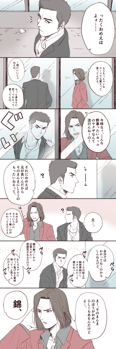 べた褒めする錦くんと照れ桐生ちゃんが描きたかったんです 