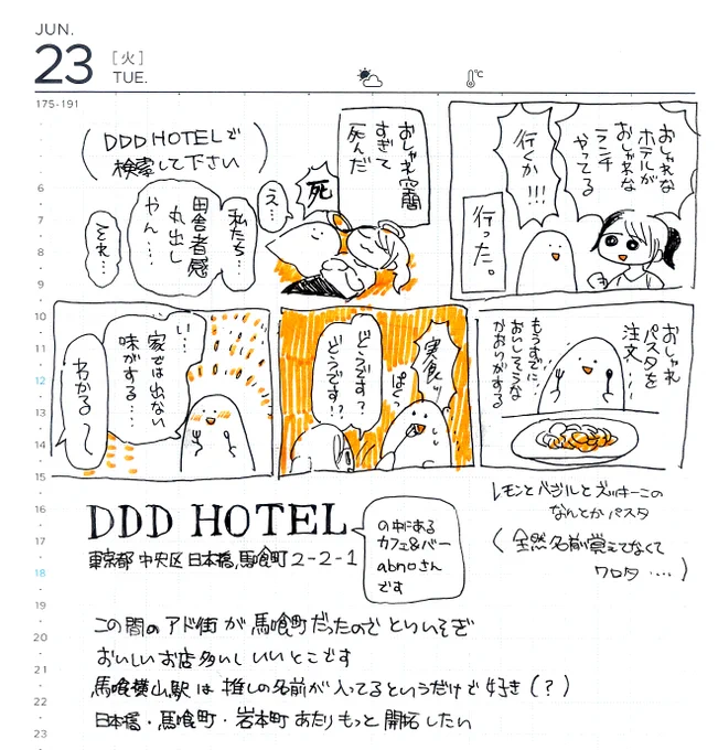 前に描いた日記です
アド街が馬喰町だったので取り急ぎ
「DDD HOTEL」で検索してください。オシャレホテルすぎるので……

馬喰町はいいぞ 