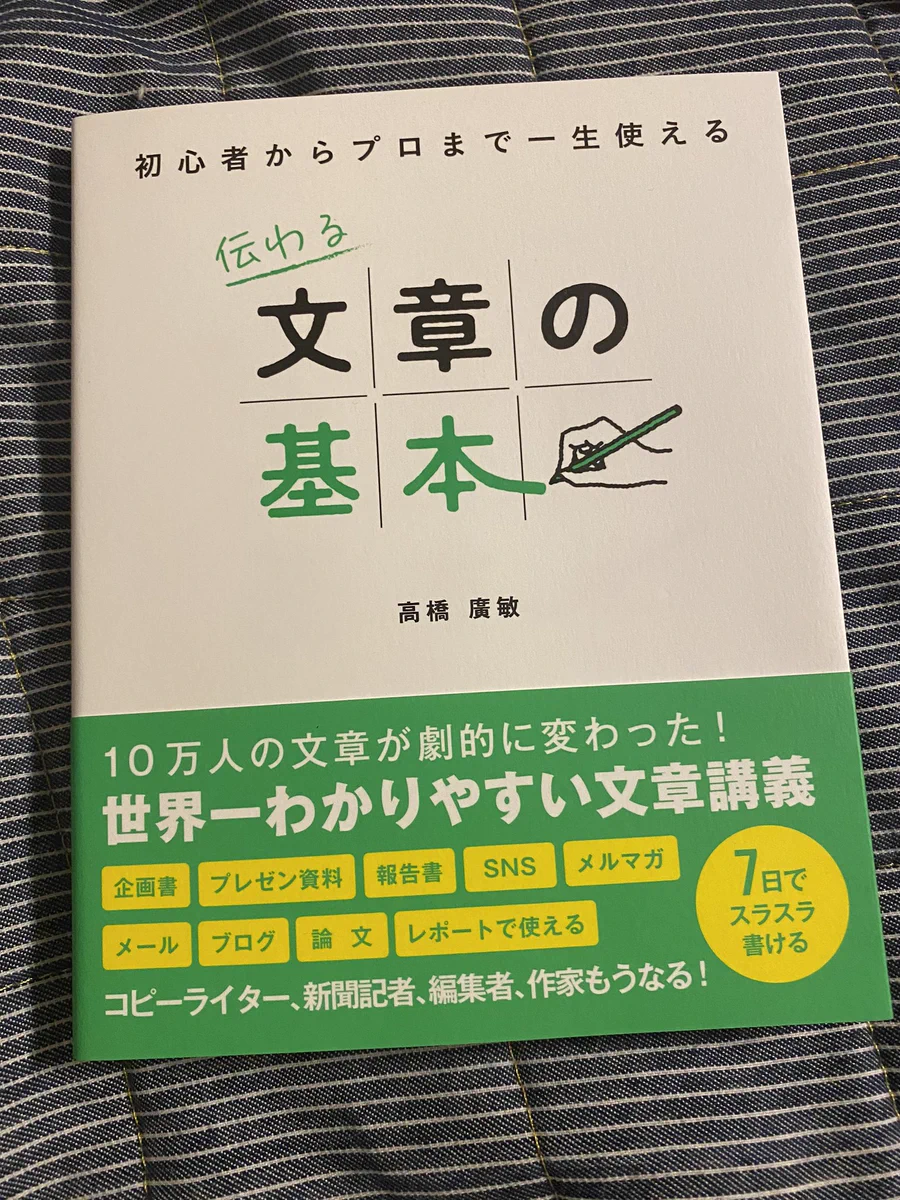 ライターを目指すならこれを買え!ズバリ伝わる文章の基本!!