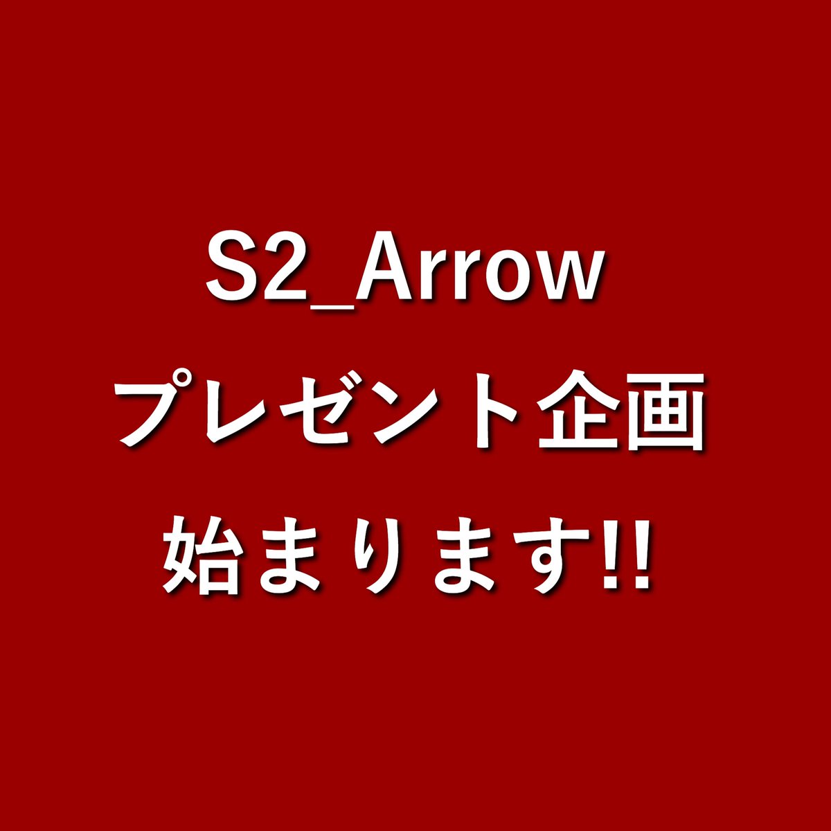 AL_TeamS2's tweet photo. 【プレゼント企画】

この投稿をRT＆いいね、アカウントをフォローしていただいた方から抽選で5名様に #S2_Arrow のTurbo（7通貨）版をプレゼントさせていただきます！

期限は7/25(土)23:59までです。

たくさんのご応募お待ちしております！
#バイナリーオプション
#シグナルツール 
#投資 https://t.co/pgiGSlShB4