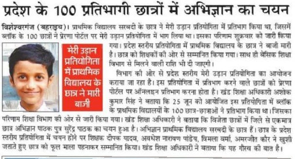 माह जून 2020 में बेसिक शिक्षा विभाग द्वारा आयोजित मेरी उड़ान प्रतियोगिता में प्राथमिक विद्यालय सर्वदी विशेश्वरगंज बहराइच के छात्र अभिज्ञान पाठक ने प्रदेश स्तर पर शीर्ष 100 प्रतिभागियों में स्थान प्राप्त किया। <a href="/basicshiksha_up/">Department Of Basic Education Uttar Pradesh</a> <a href="/DMBahraich/">DM BAHRAICH</a> <a href="/BahraichBsa/">BSA Bahraich</a>