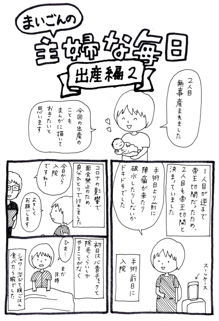 まいごん 2人目の帝王切開のことを こんな感じだったよ と記録のためにまんがに描きました 細かいところは曖昧ですが 1人目のときと同じかと思いきや微妙に違った 全部で8ページあります 帝王切開 出産 T Co Bedc4mqpd4 Twitter