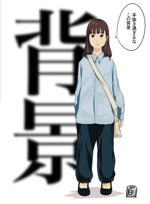 #イラスト キャラクターにもバレる手抜き背景。 