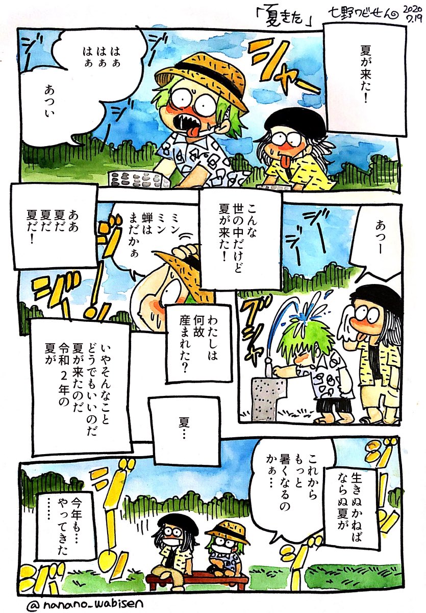 漫画日記 #今日の七野 「夏が来た!」 