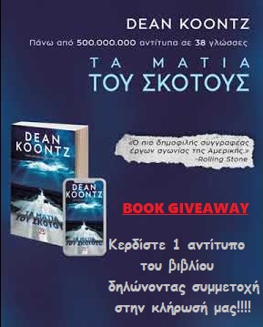 Megaleio_Texnwn's tweet photo. Κερδίστε 1 αντίτυπο του βιβλίου "Τα μάτια του σκότους" του Dean Koontz
https://t.co/oUxz6QxbjF https://t.co/gb7L2EIsLc