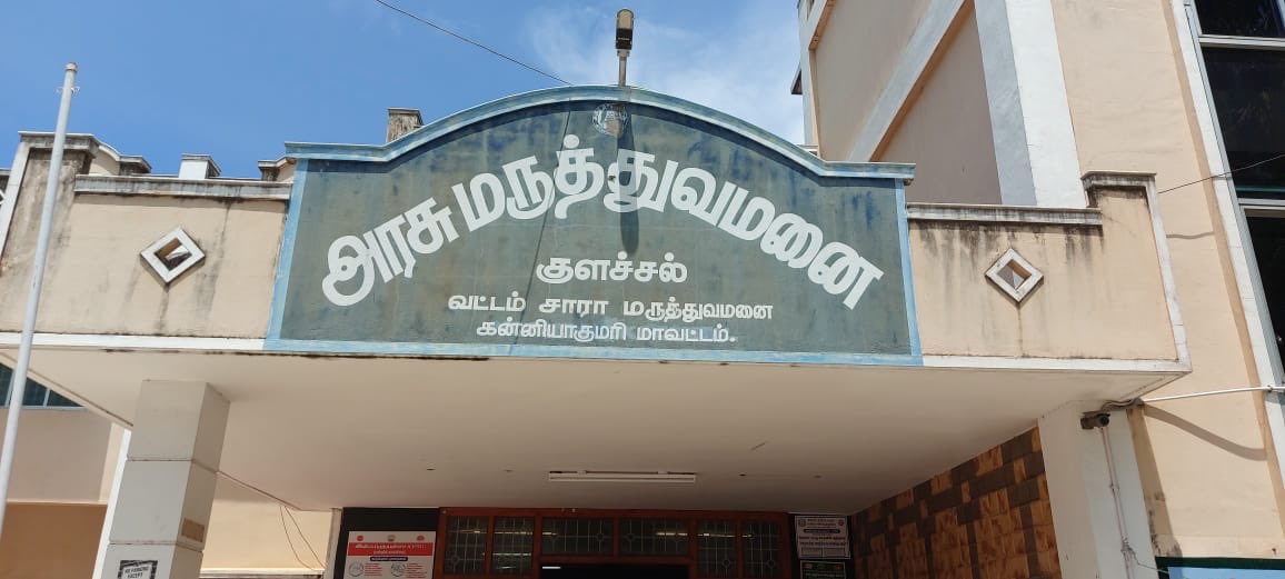 குளச்சல் அரசு மருத்துவமனை மேம்பாடு