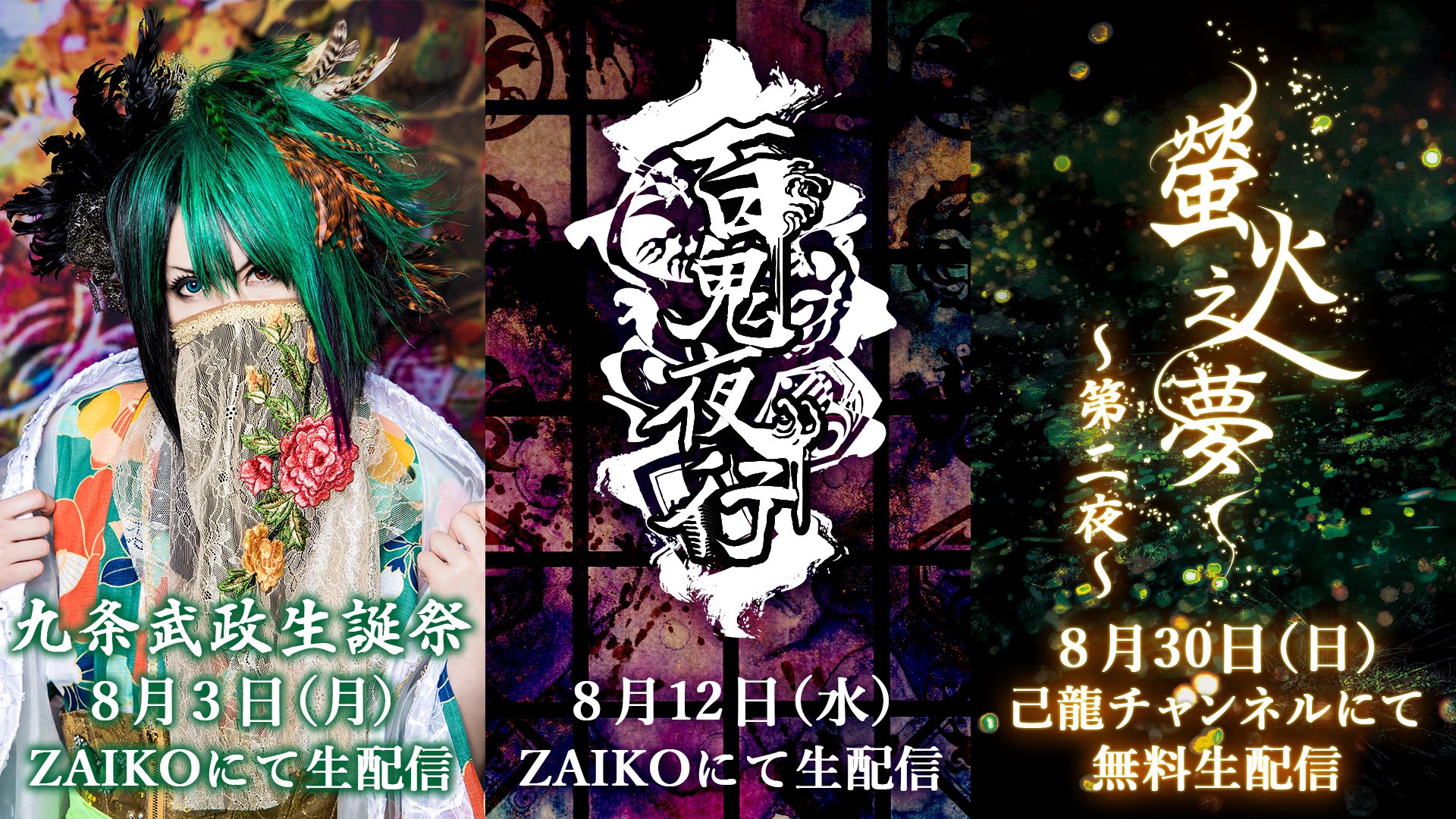 Twitter 上的己龍 己龍8月生配信公演開催決定 生配信公演 九条武政生誕祭 8月3日 月 19 00配信開始 生配信公演 百鬼夜行 8月12日 水 19 00配信開始