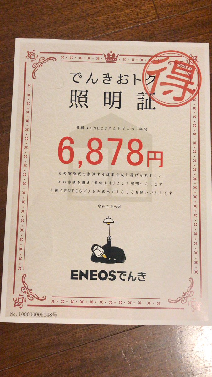 SB911T's tweet photo. 他の人に比べると、お得度が少ないのはなぜ？
#ENEOSでんきで家計応援 https://t.co/KpEuD6p38V