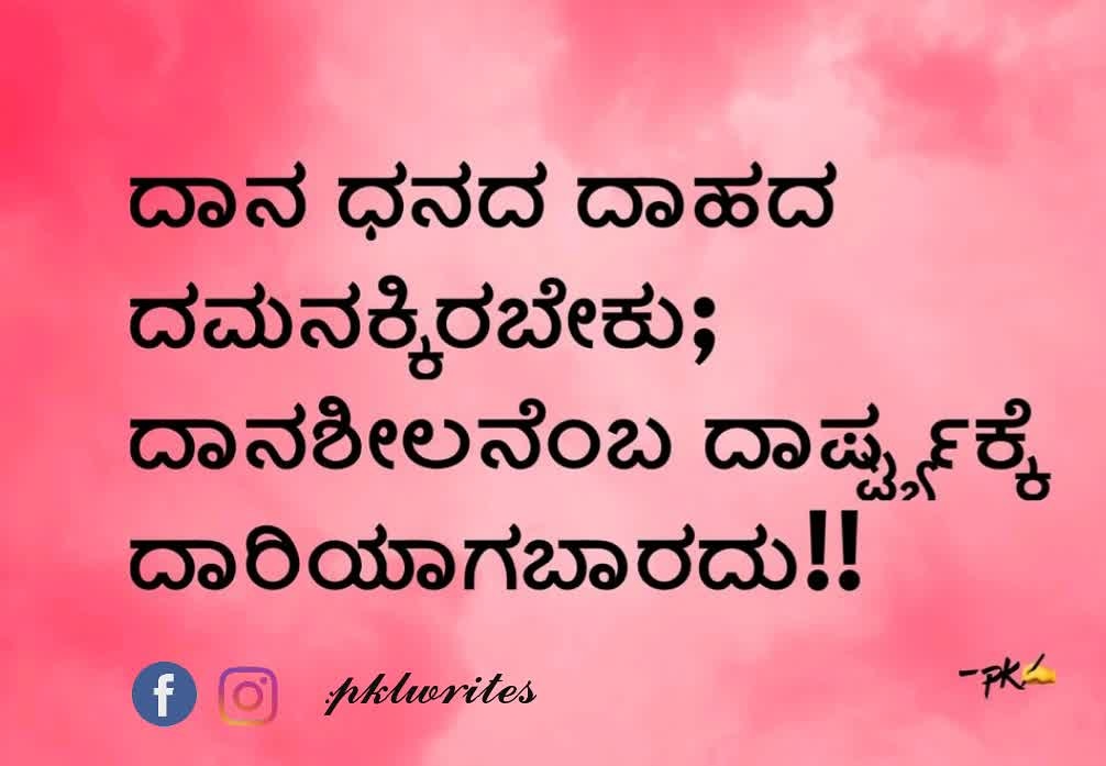 pklwrites's tweet photo. #kannadaquotes #philosophy #charity #ego #name #fame #pklwrites https://t.co/0Zjj5jxzr5