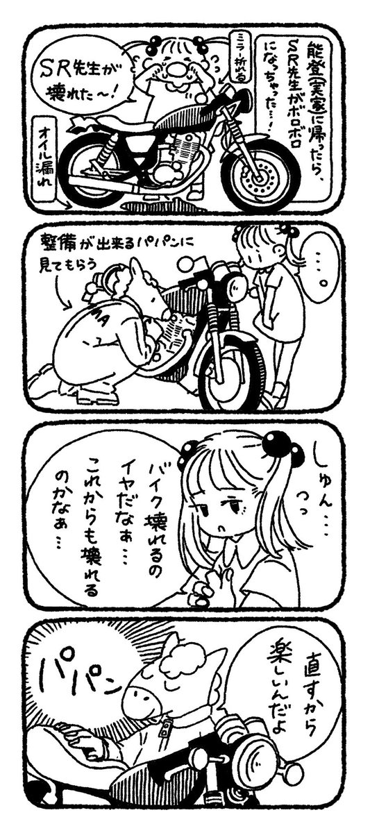 「SR先生とわたし。(54)」
バイクは直すから楽しい!!✨
ね!そうだよね!?
#SR先生とわたし。 