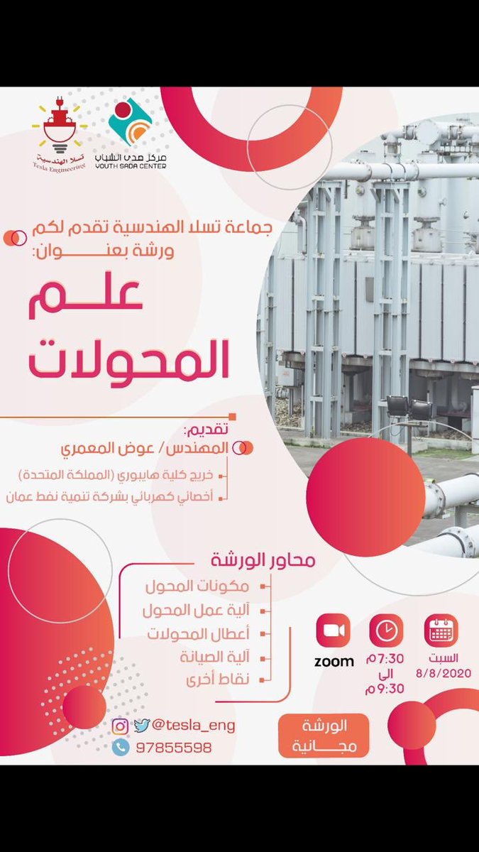 ruwad_eng's tweet photo. تعود إليكم جماعة تسلا الهندسية بورشة مُثرية مختصّة بالكهرباء بعنوان: "علم المحولات". سارع بالتسجيل عبر الرابط أسفل التغريدة فالمقاعد محدودة💡.
#تسلا_الهندسية
@YouthSadaCenter 

https://t.co/abVqJ0f4wn https://t.co/9MCEt9ogYz