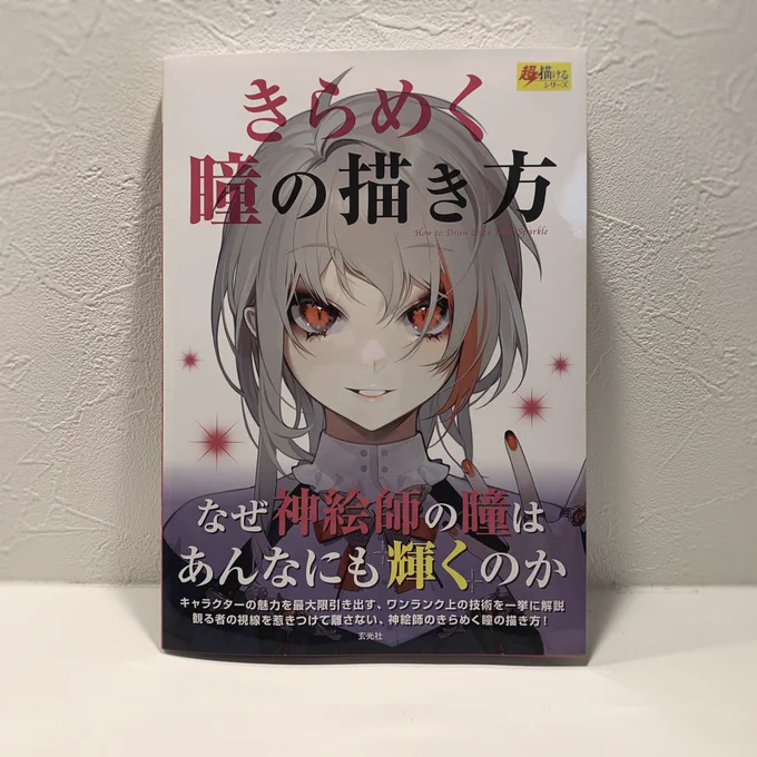 【お知らせ】
玄光社様から7/30に発売される「きらめく瞳の描き方」にて、瞳のメイキングを寄稿させて頂きました!
絵激うまな方たちの瞳のメイキングがドアップでかなり詳しく載っています!すごいよ!
Amazonでご予約受付中です～!
https://t.co/Y3xNHIxsO6 https://t.co/AqihBhFBUj 