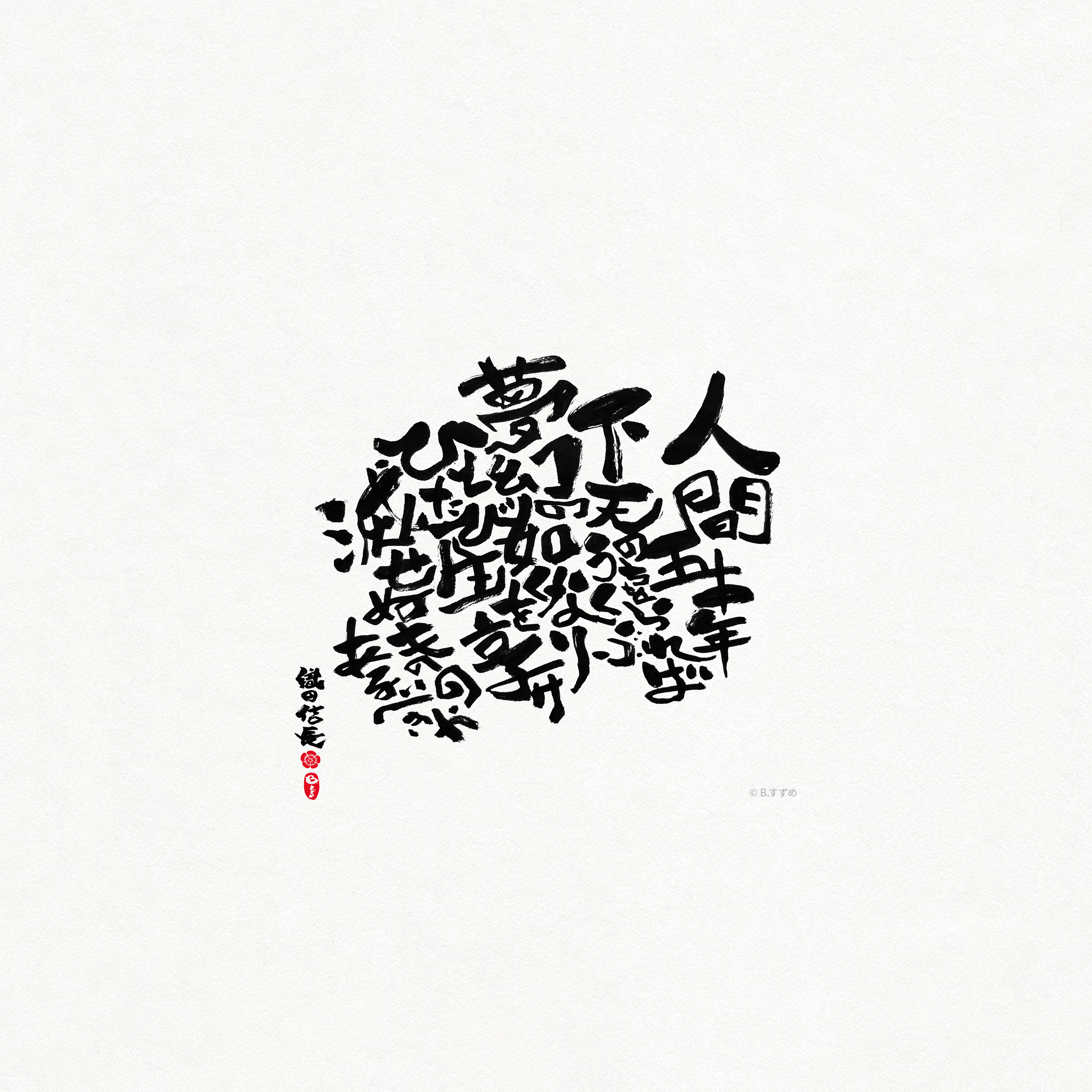 Bすずめ 筆文字 キャラクターデザイナー 織田信長ファン必見の無料壁紙作りました T Co H1tsk51qo4 名言 人間五十年 を筆文字で書いた味のある壁紙です ぜひダウンロードしてね 織田信長 人間50年 桶狭間の戦い 無料壁紙 フリー
