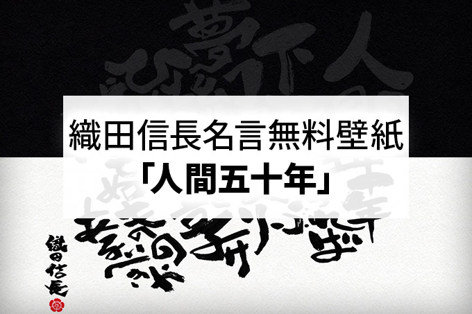 Bすずめ サラリーマンデザイナー 織田信長ファン必見の無料壁紙作りました T Co H1tsk51qo4 名言 人間五十年 を筆文字で書いた味のある壁紙です ぜひダウンロードしてね 織田信長 人間50年 桶狭間の戦い 無料壁紙 フリー素材 Pc