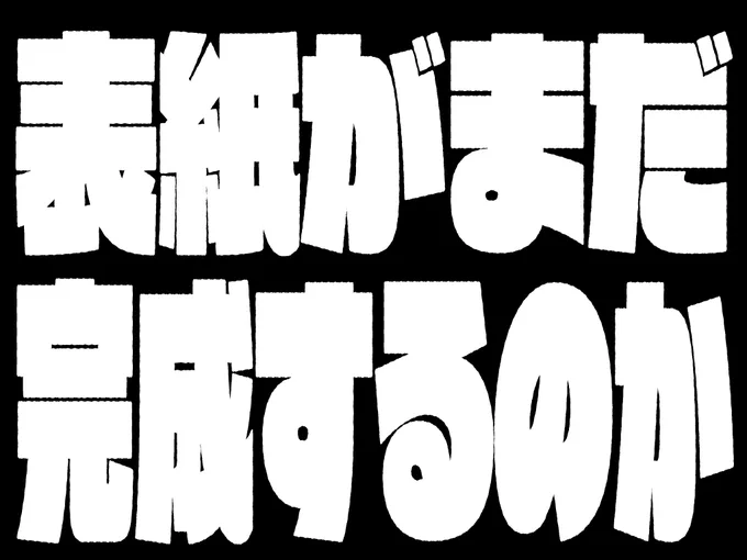 本が完成するのも天雲の頑張り次第!戦え天雲、負けるな天雲!次回エアオキニE24せもりなちゅらる「宿主蛙と雨止み兎」(突然の新刊タイトル) 