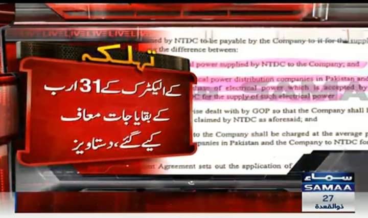 nsabbasiOff's tweet image. کے الیکٹرک پیپلز پارٹی کی لاڈلی نکلی
کے الیکٹرک کے 31 ارب کے بقایا جات معاف کئے گئے،کے الیکٹرک کے تمام بقایا جات حکومتی خسارہ قرار دے کر معاف کئے گئے۔
واہ سائیں چور تو گھر میں ہی تھا ھم باھر ڈھونڈ رھے تھے
@AliHZaidiPTI 
@MediaCellPPP 
@OfficialDGISPR 
@ImranKhanPTI