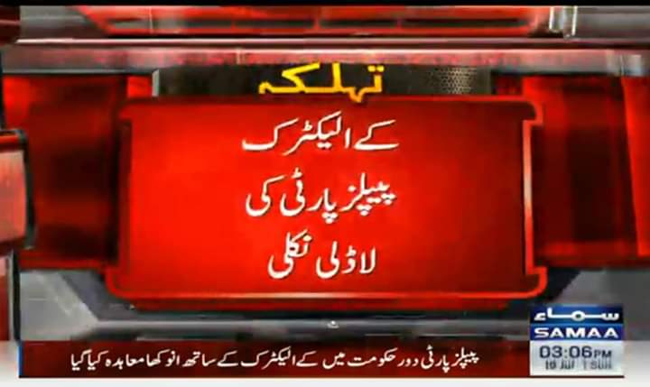 nsabbasiOff's tweet image. کے الیکٹرک پیپلز پارٹی کی لاڈلی نکلی
کے الیکٹرک کے 31 ارب کے بقایا جات معاف کئے گئے،کے الیکٹرک کے تمام بقایا جات حکومتی خسارہ قرار دے کر معاف کئے گئے۔
واہ سائیں چور تو گھر میں ہی تھا ھم باھر ڈھونڈ رھے تھے
@AliHZaidiPTI 
@MediaCellPPP 
@OfficialDGISPR 
@ImranKhanPTI