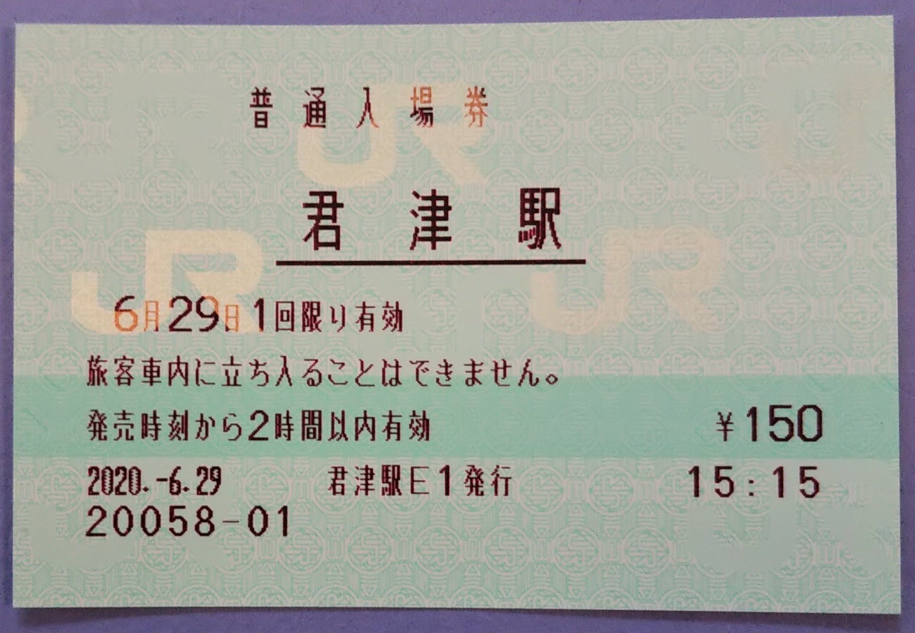 JR東日本 茂原駅 マルス入場券 (小) E1 / E2セット【窓口最終日】