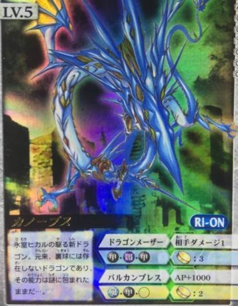 カノープスでイメージするのはドラゴンドライブ。 カノープスはマジで