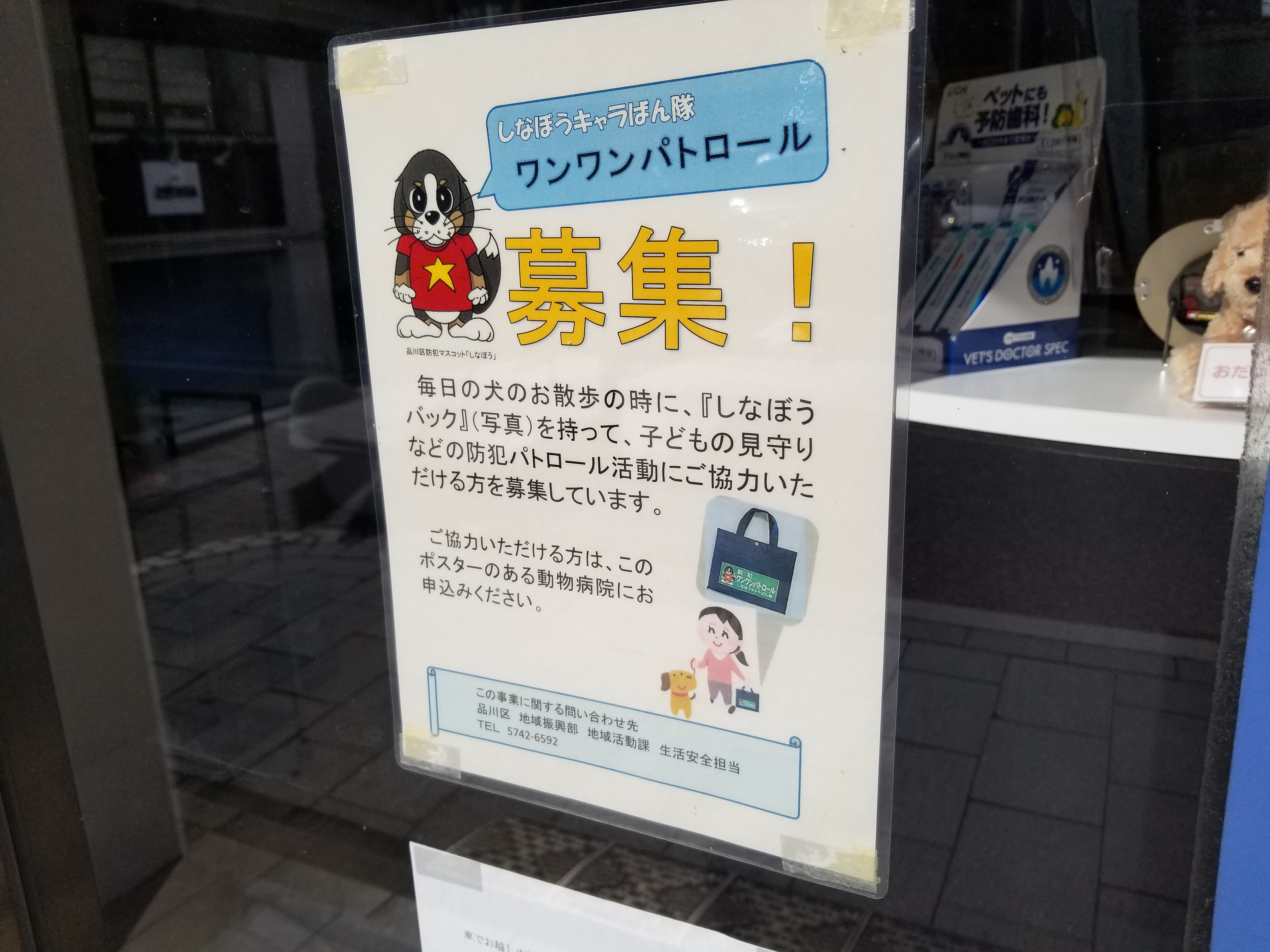 三浦靖雄 登録503号は北品川クリニック しなぼうキャラばん隊ワンワンパトロール 募集 複雑すぎる名前のパトロール隊ですが 配布された防犯バッグを持って犬を散歩 することでお散歩が地域の目になるという取り組み いらすとや いらすとやマッピング