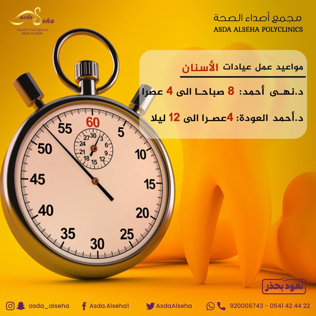 AsdaAlseha's tweet photo. مراجعينا الكرام 😊نحيطكم علماً بمواعيد عمل عيادات الأسنان حالياً⏰
د.نهى أحمد 👩‍🔬 : من ٨ صباحاً حتى ٤ عصرا
د.أحمد العودة👨‍🔬: من ٤ عصراً حتى ١٢ ليلاً

للحجز والاستفسار الاتصال على:
☎️920006743
📱0541424422
 #اسنان #طبيب_اسنان #مواعيد_عمل #طبيبه_اسنان #smile #كلنا_مسؤول #نعود_بحذر https://t.co/ZrJLw8kuht