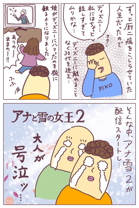 ディズニーに触れることなく30代を迎え、娘がプリンセスにハマって初めて映画を観るようになりました。このステイホーム中にアナと雪の女王2を観て、とにかく涙が止まらんかった…。殴り書きですみません。
※もちろん回し者ではなくただのファンになってしまった話です…。
#アナと雪の女王2 
