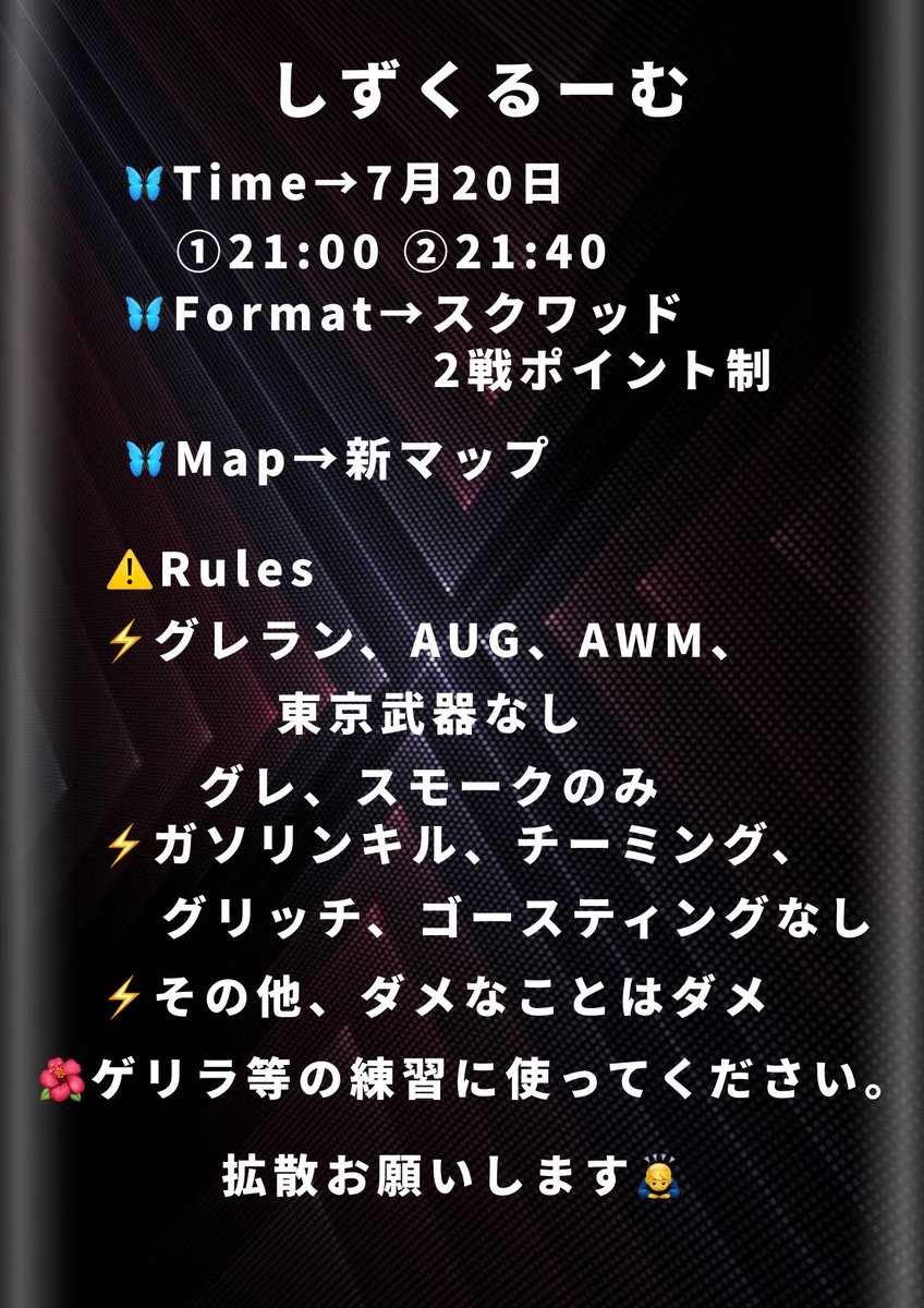 S1zkuu_'s tweet photo. ✨2戦スクワッド交流戦✨
◆Date→7月20日
◆Time→1戦目:21時   2戦目:21時40分
◆Format→スクワッド2戦ポイント制
◆Map→嵐の半島

▼参加条件▼
1.@S1zkuu_ と@NaruChar07をフォロー
2.引用元いいね、RT⚠️必須
3.このツイートをRT
▼応募方法▼
リプに【チーム名+@あり+@なし】を添えて… https://t.co/6c7cBFh253