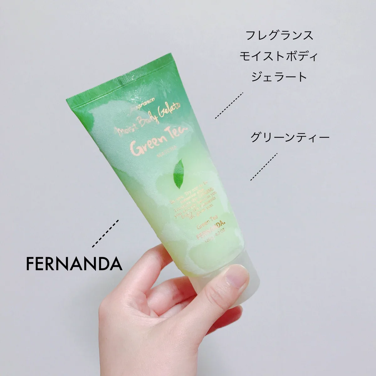 「フェルナンダ フレグランス モイストボディジェラート」冷たさ＋冷感素材のおかげで化粧中も汗かかない・乾燥も防ぐ優れもの！！