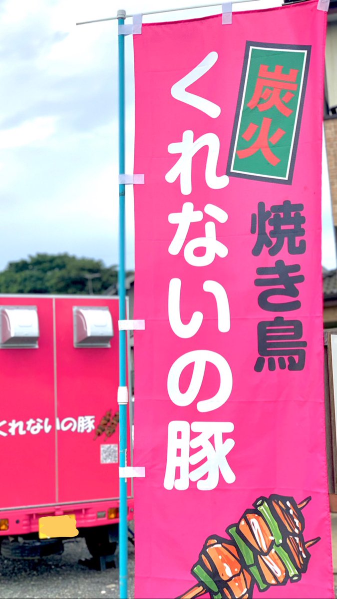 くれないの豚 本店 ピンクの車が目印 豚かしらに愛情込めて やっております 埼玉県 さいたま市 上尾市 桶川市 伊奈町 持ち帰り 炭火 やきとり やきとん 豚かしら