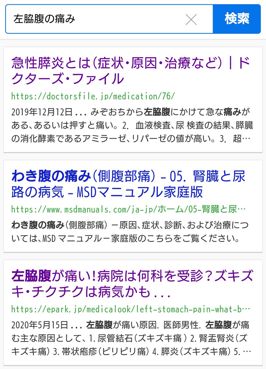 黒千 Twitterren ひだりって打っただけで ピンポイントに 左脇腹痛みって出てきてびっくり しかも内容もなんかそれっぽい 病気じゃありませんように