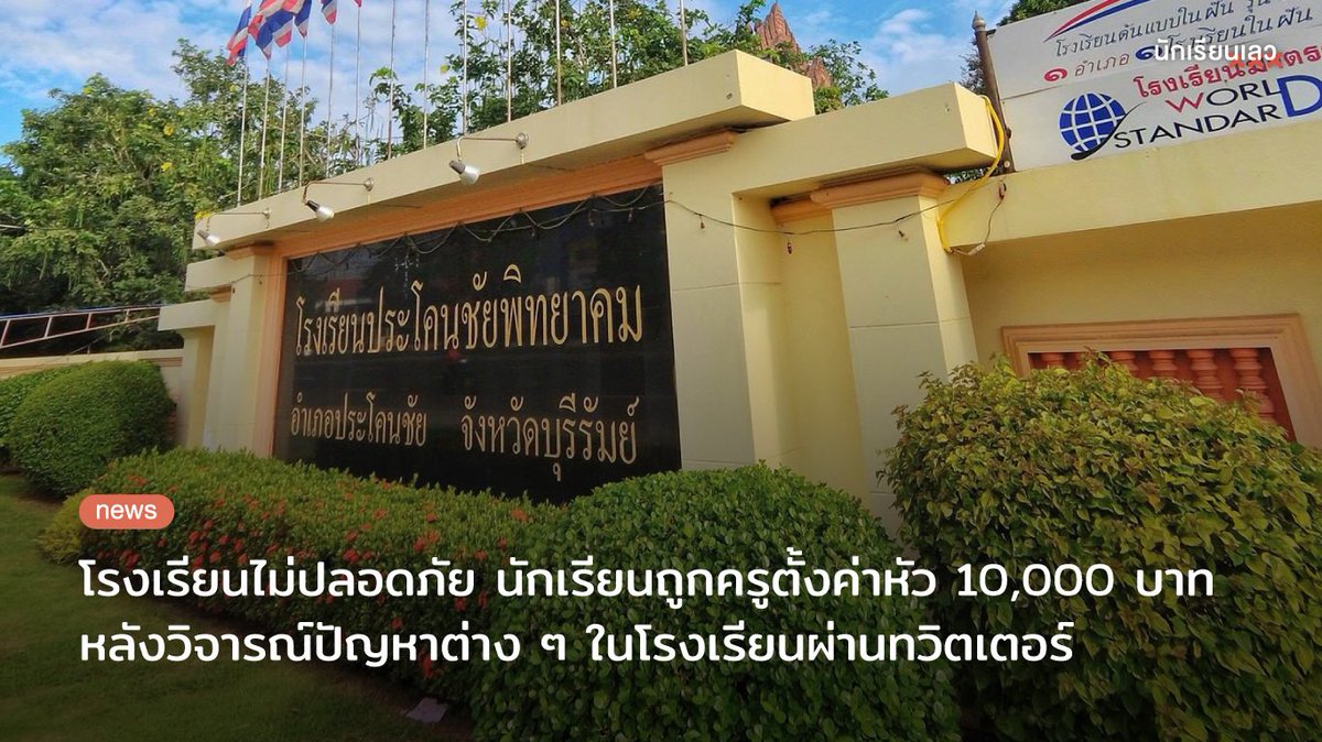 Breaking : ครูตั้งค่าหัว 10,000 บาท ตามหานักเรียนที่โพสต์วิจารณ์ปัญหาต่าง ๆ ในโรงเรียนบนโลกโซเชียล การกระทำของครูเช่นนี้ ถือเป็นการคุกคามนักเรียน และปิดกั้นเสรีภาพในการแสดงความเห็นของนักเรียนที่ได้รับการคุ้มครองตามรัฐธรรมนูญ
——
#นักเรียนเลว #โรงเรียนประจําอําเภอตรงข้ามโลตัส