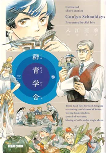 今日のベッドのお供は群青学舎の3巻。入江亜季先生の短編作品集。どの巻をいつ読んでも良い感じがベッドタイムとかお風呂タイムに丁度良い。
3巻のどのお話も愛おしいけど「待宵姫は籠の中」が好き? 