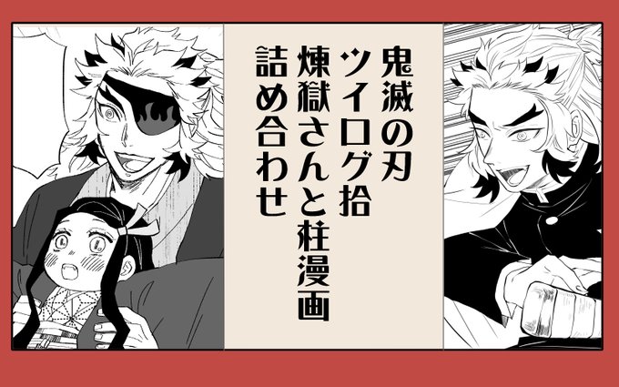 煉獄杏寿郎 を含むマンガ一覧 リツイート順 3ページ ツイコミ 仮