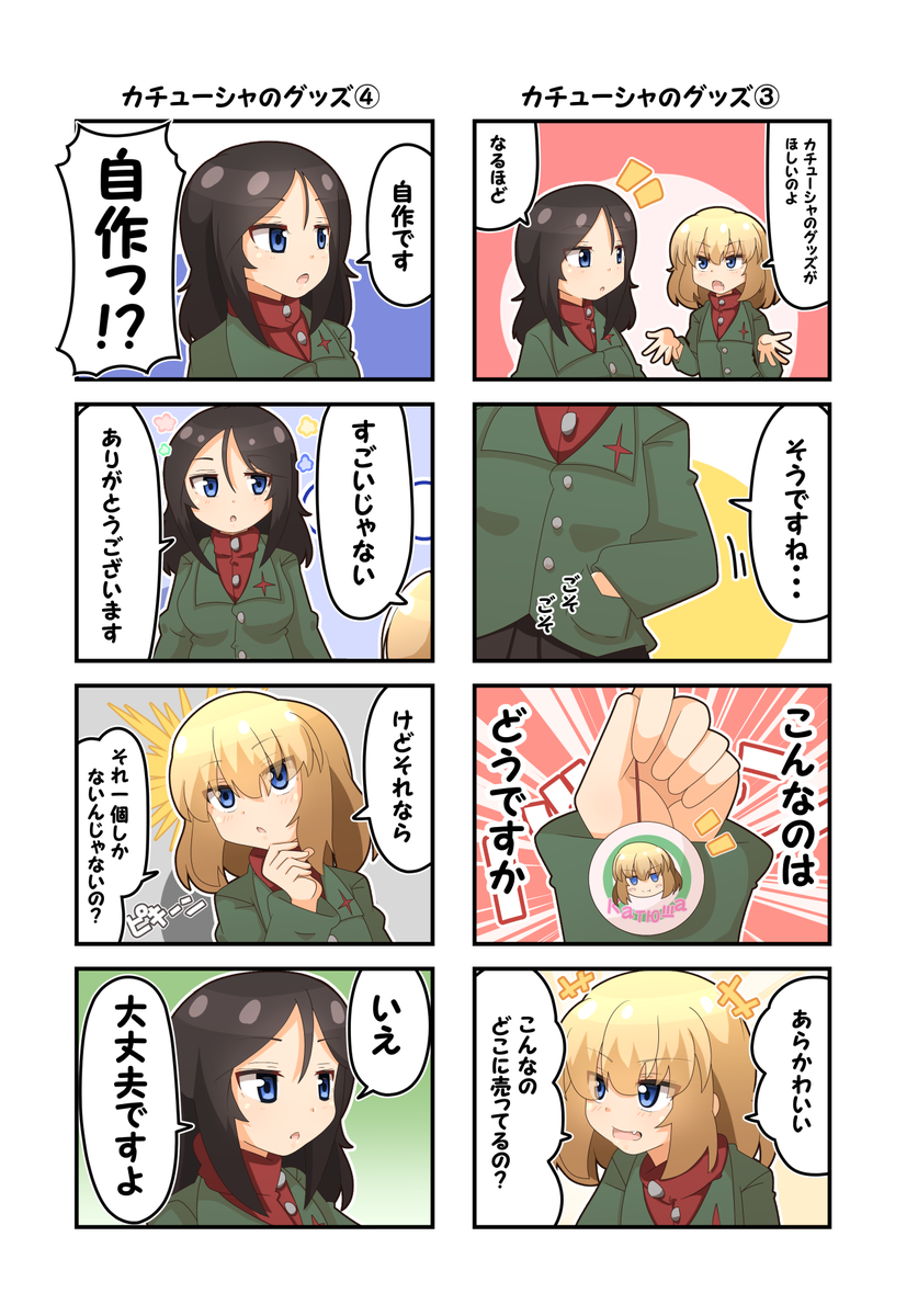 【よんコマ】カチューシャのグッズ①～④
続きはまた後日!
#カチューシャ #ノンナ #ガルパン 