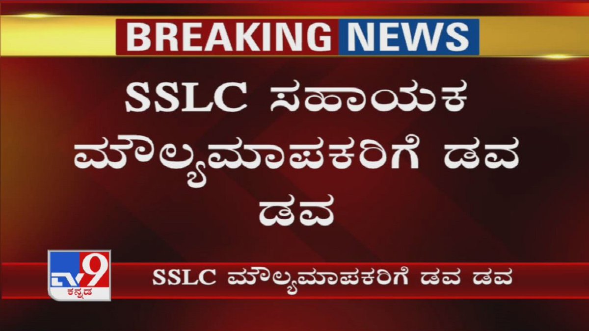 tv9kannada's tweet photo. 'SSLC ಮೌಲ್ಯಮಾಪಕರಿಗೆ ಡವ ಡವ', Corona For SSLC Assistant Valuator In Bagalkote
Video Link ►https://t.co/Fq9k41Rwal
#TV9Kannada #Coronavirus #Bagalkote #SSLC #Valuator #KannadaNews https://t.co/Kr0Ugthf0W