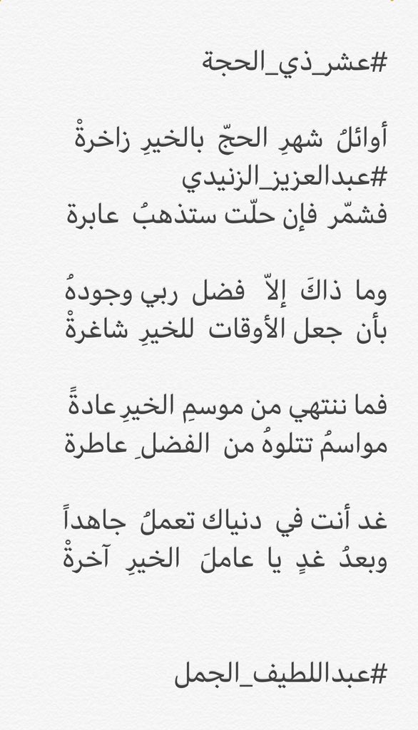 عبداللطيف الجمل (@abdullatifzhran) on Twitter photo <a href="/aaaz50/">عبدالعزيز الزنيدي</a> شكر الله لك شاعرنا الحبيب عبدالعزيز هذه اللفتة الخيّرة وتقبل بضاعتي المُزجاة وتصدق علي بقبولها
#عشر_ذي_الحجة
أوائلُ شهرِ الحجّ بالخيرِ زاخرةْ
#عبدالعزيز_الزنيدي
فشمّر فإن حلّت ستذهبُ عابرة
وما ذاكَ إلاّ فضل ربي وجودهُ
بأن جعل الأوقات للخيرِ شاغرةْ
#عبداللطيف_الجمل <a href="/aaaz50/">عبدالعزيز الزنيدي</a> شكر الله لك شاعرنا الحبيب عبدالعزيز هذه اللفتة الخيّرة وتقبل بضاعتي المُزجاة وتصدق علي بقبولها
#عشر_ذي_الحجة
أوائلُ شهرِ الحجّ بالخيرِ زاخرةْ
#عبدالعزيز_الزنيدي
فشمّر فإن حلّت ستذهبُ عابرة
وما ذاكَ إلاّ فضل ربي وجودهُ
بأن جعل الأوقات للخيرِ شاغرةْ
#عبداللطيف_الجمل