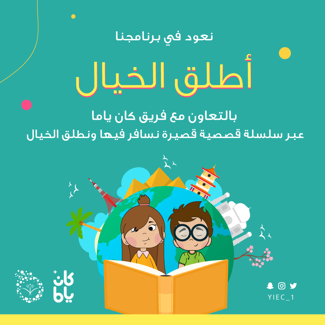 YIEC_1's tweet photo. الأطفال يمتلكون ثقافتهم الخاصة في
الخيال والتعبير الابداعي 
نعود في برنامجنا عبر سلسلة قصصية قصيرة 📖
نسافر فيها ونطلق الخيال ..
#أطلق_الخيال
#كان_ياما_جدة https://t.co/oewDkv9phO