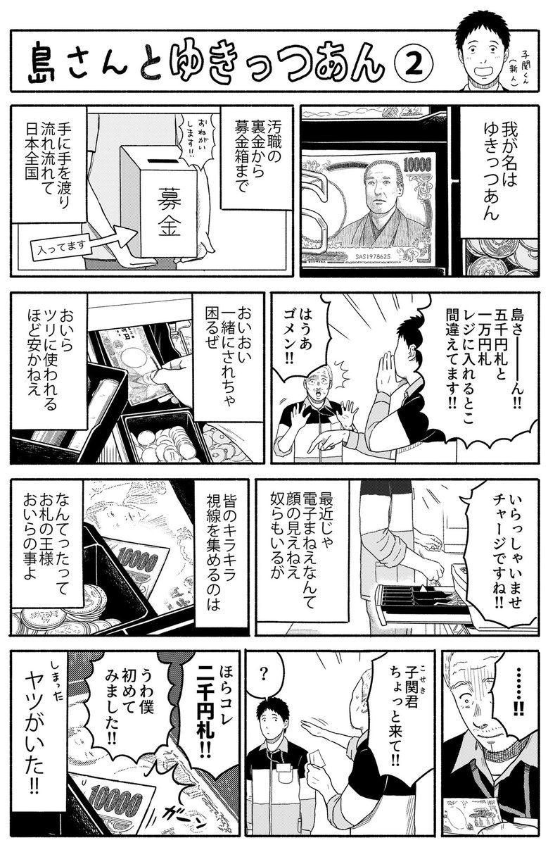 一万円札のゆきっつあん①② 
