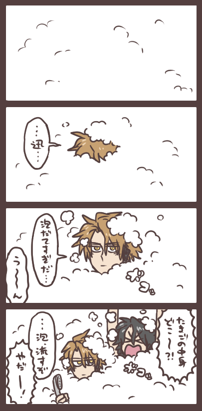 迅と滅とスーパーふーろータイム あわあわ、あわあ… 