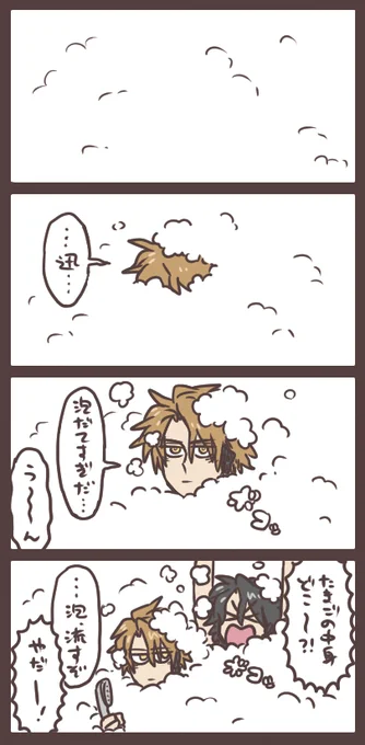 迅と滅とスーパーふーろータイム あわあわ、あわあ… 