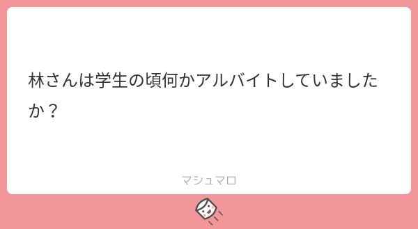 林士平 りんしへい Auf Twitter Tos めっちゃ沢山の種類のアルバイトしてました 高校生で初めてやったアルバイトはベタにマクドナルドです 恵比寿のレストランのウェイターや タリーズとかでも働きました 高級ホテルの深夜の受付とかも マシュマロを投げ合