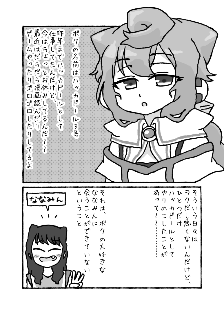 ハッカドール3号はななみんの夢を見るか?

#山下七海生誕祭
#山下七海生誕祭2020
#ハッカドール
#GLITTER 