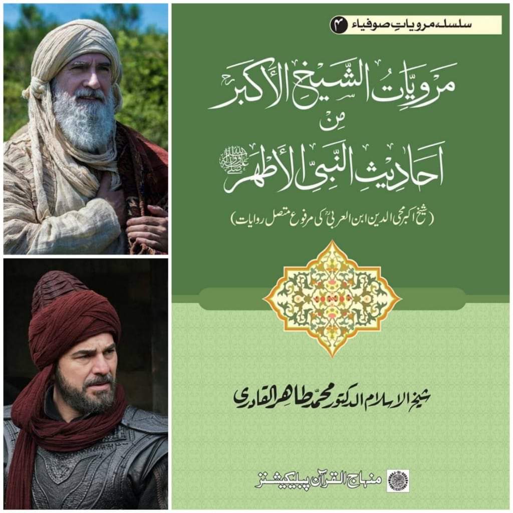 #ErtugrulGhazi
ارتغل غازی کا ڈرامہ سیریل دیکھ کر اگر آپکو تاریخ کی ان عظیم ہستیوں کےبارے میں پڑھنے کا شوق ہوا ہے تو آپ کیلٸے ایک شاہکار ہے جو شیخ الاسلام ڈاکٹر محمد طاہر القادری نے شیخ الاکبر محی الدین ابن العربی سے متوصل روایات پر ایک عظیم کتاب مرتب کی ہے
<a href="/TahirulQadri/">Dr Tahir-ul-Qadri</a>