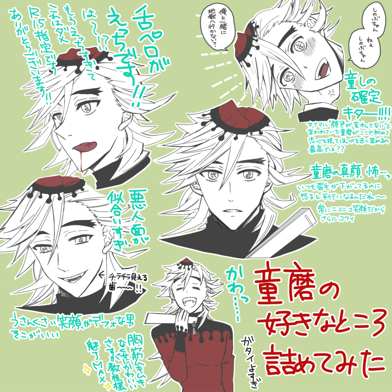 童磨落書き 